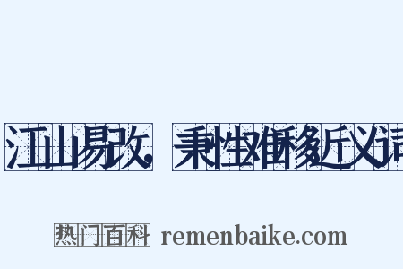 江山易改，秉性难移近义词是什么意思的图片